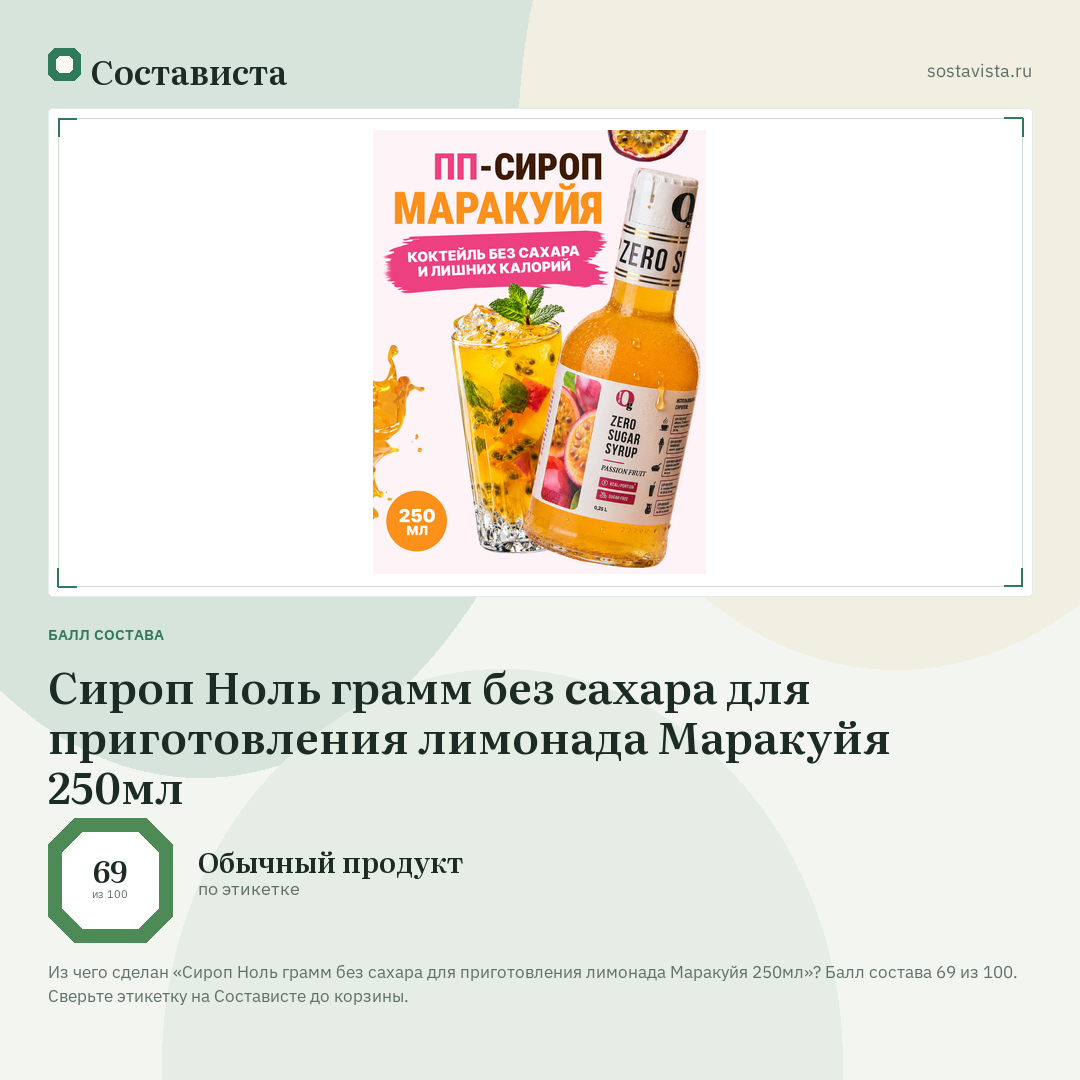 Сироп Ноль грамм без сахара для приготовления лимонада Маракуйя 250мл: балл состава 69 из 100 — Состависта