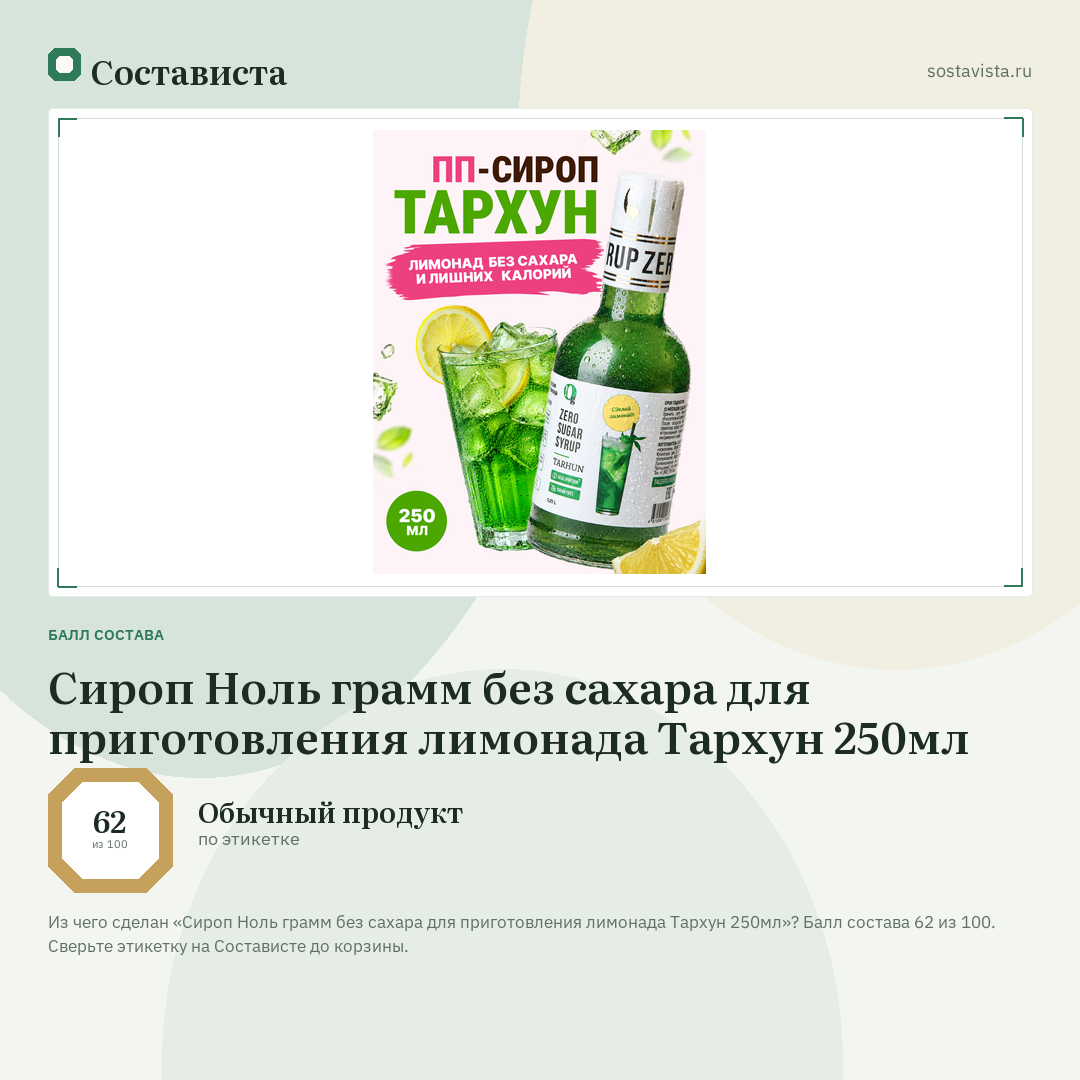 Сироп Ноль грамм без сахара для приготовления лимонада Тархун 250мл: балл состава 62 из 100 — Состависта