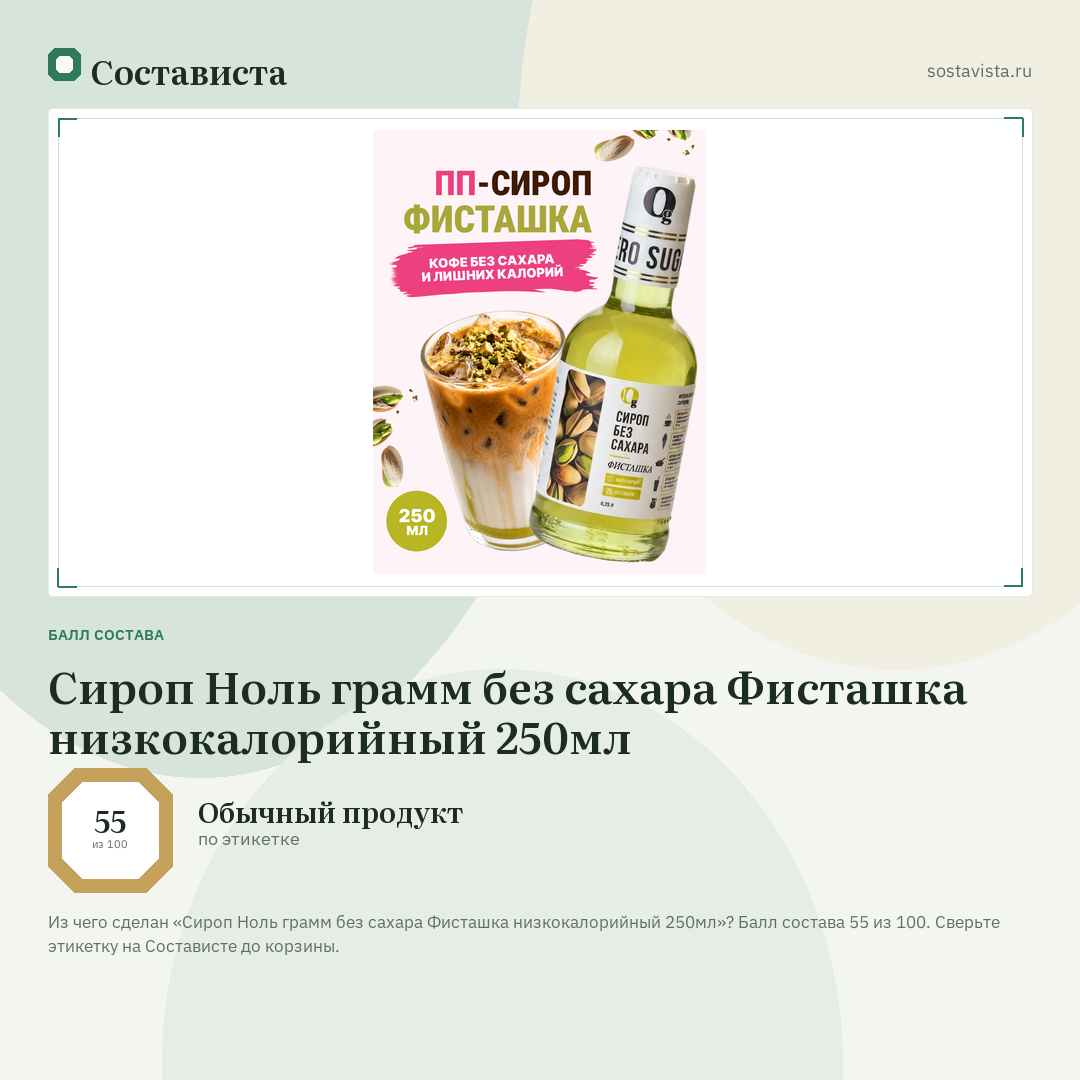 Сироп Ноль грамм без сахара Фисташка низкокалорийный 250мл: балл состава 55 из 100 — Состависта