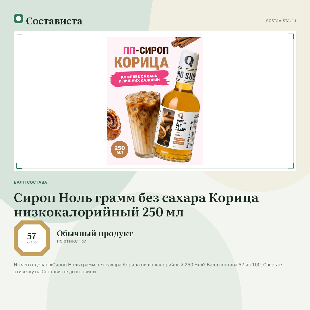 Сироп Ноль грамм без сахара Корица низкокалорийный 250 мл: балл состава 57 из 100 — Состависта