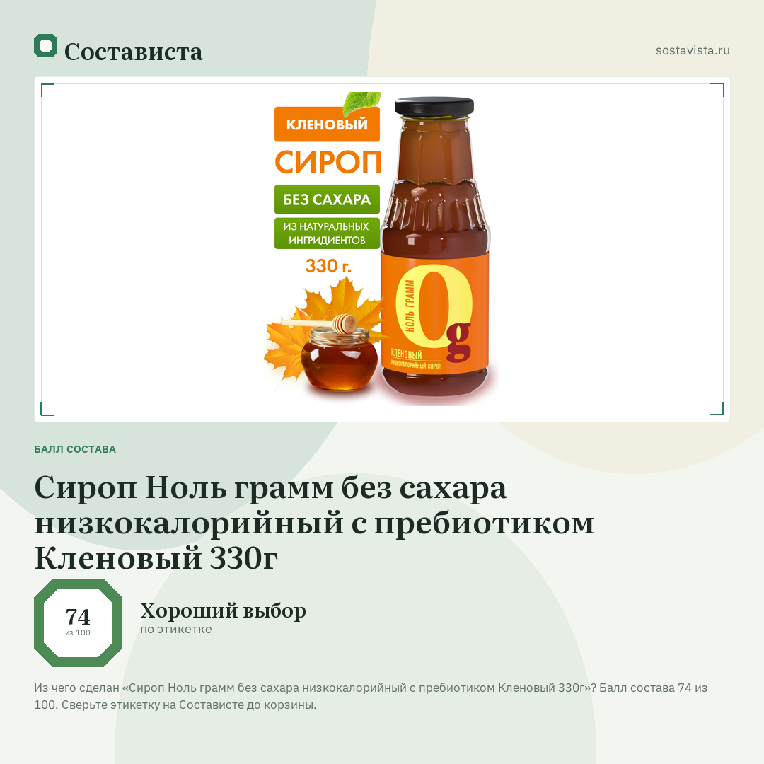Сироп Ноль грамм без сахара низкокалорийный с пребиотиком Кленовый 330г: балл состава 74 из 100 — Состависта