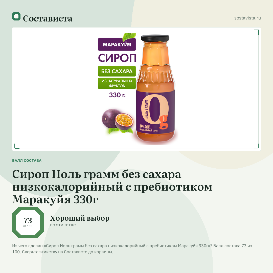Сироп Ноль грамм без сахара низкокалорийный с пребиотиком Маракуйя 330г: балл состава 73 из 100 — Состависта