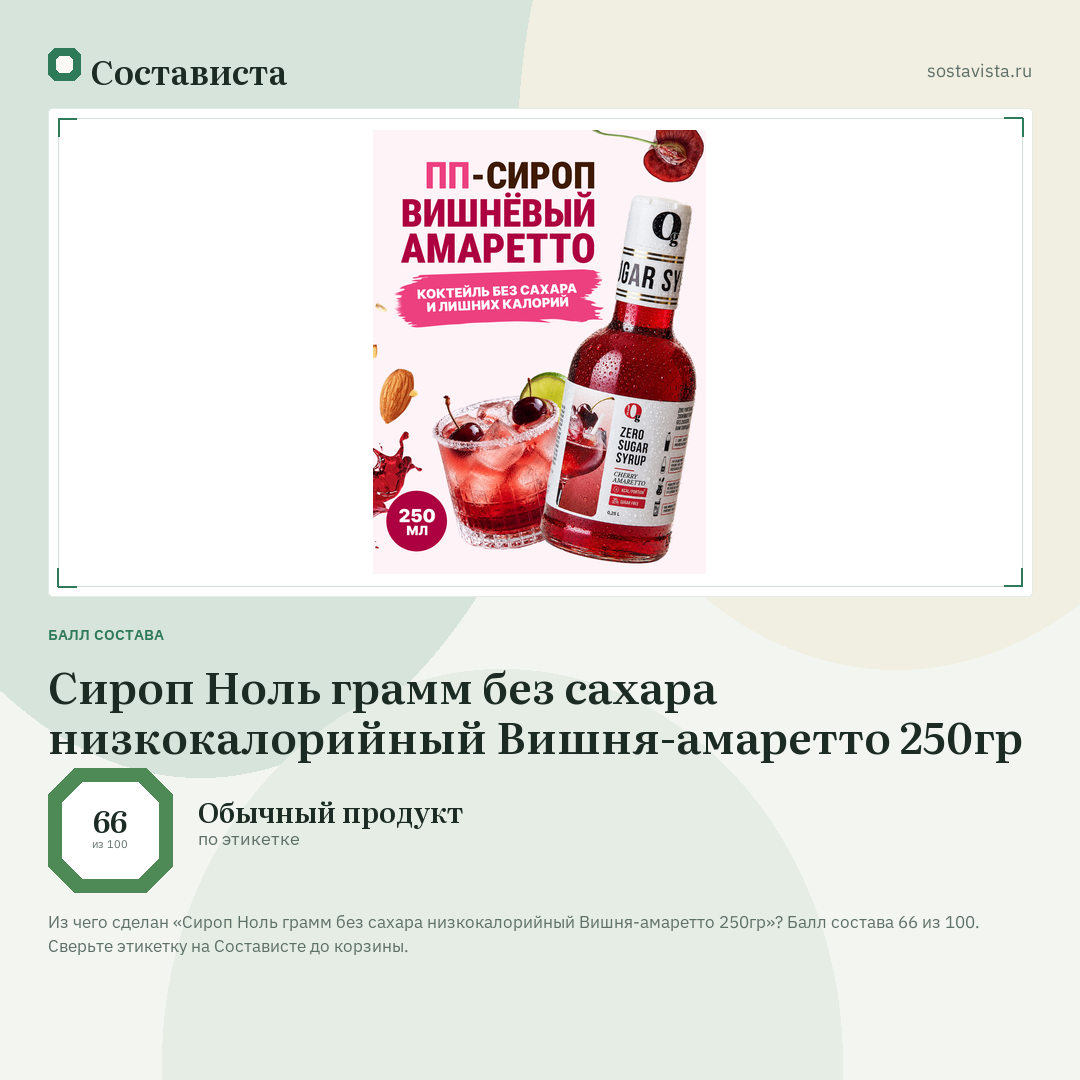 Сироп Ноль грамм без сахара низкокалорийный Вишня-амаретто 250гр: балл состава 66 из 100 — Состависта