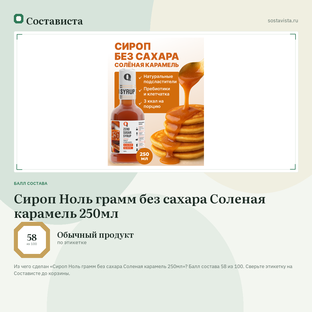 Сироп Ноль грамм без сахара Соленая карамель 250мл: балл состава 58 из 100 — Состависта