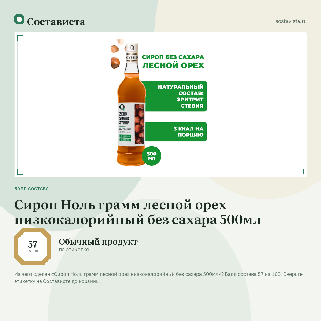 Сироп Ноль грамм лесной орех низкокалорийный без сахара 500мл: балл состава 57 из 100 — Состависта