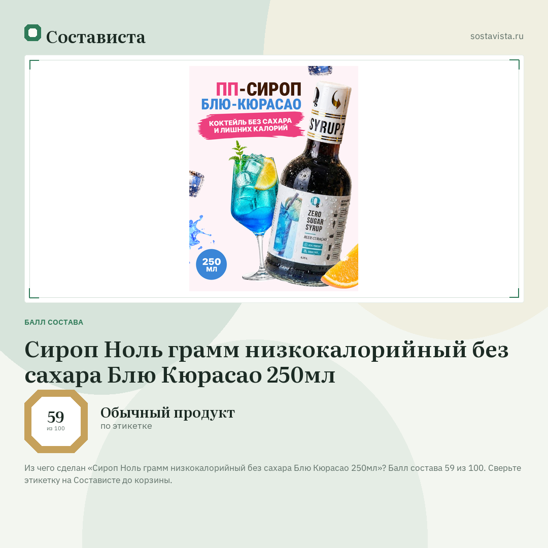 Сироп Ноль грамм низкокалорийный без сахара Блю Кюрасао 250мл: балл состава 59 из 100 — Состависта