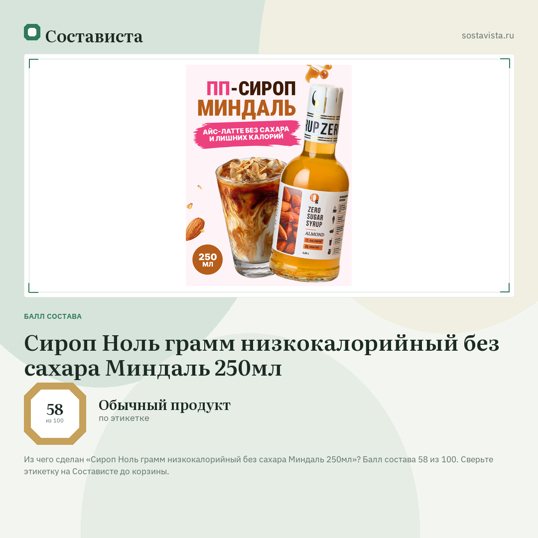 Сироп Ноль грамм низкокалорийный без сахара Миндаль 250мл: балл состава 58 из 100 — Состависта