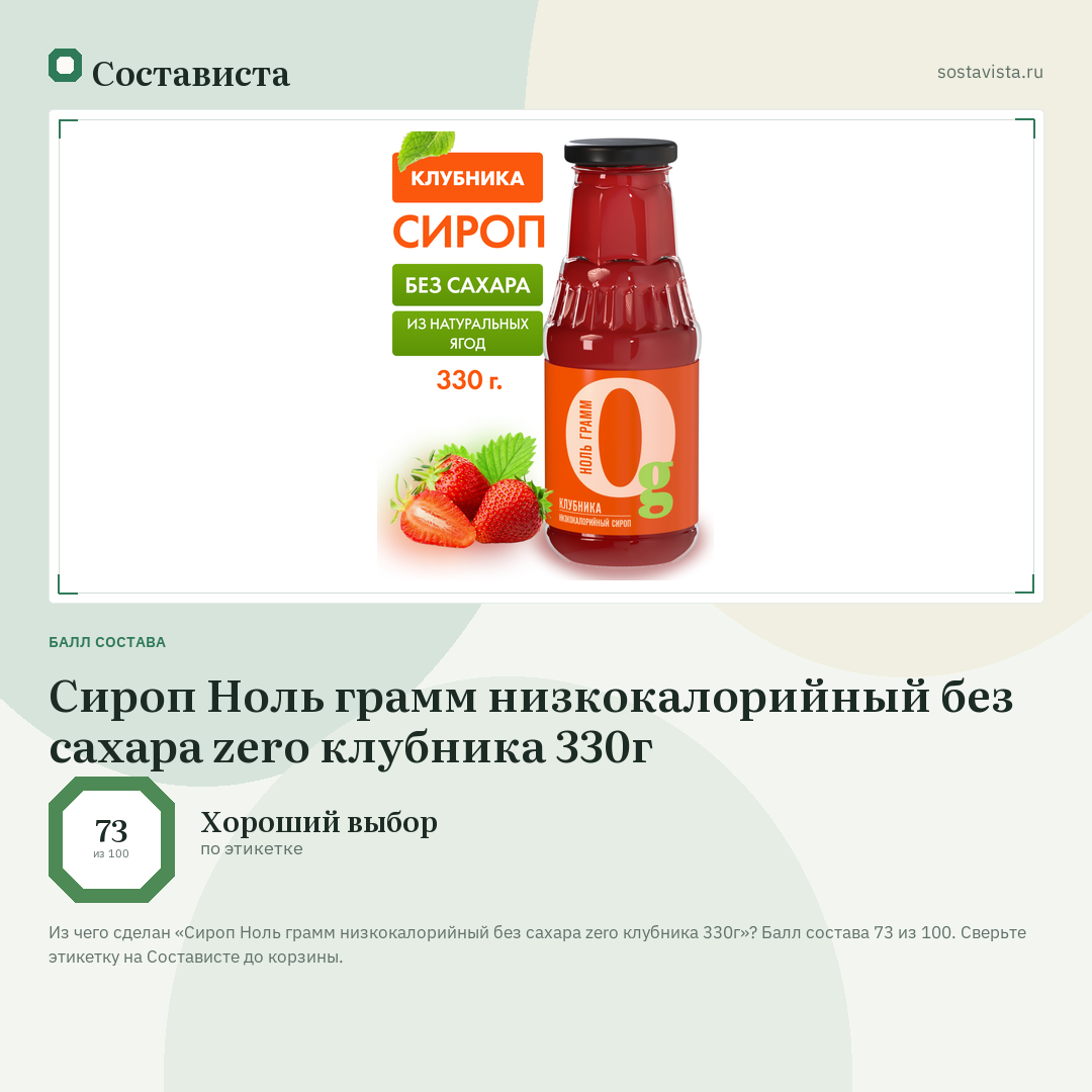 Сироп Ноль грамм низкокалорийный без сахара zero клубника 330г: балл состава 73 из 100 — Состависта