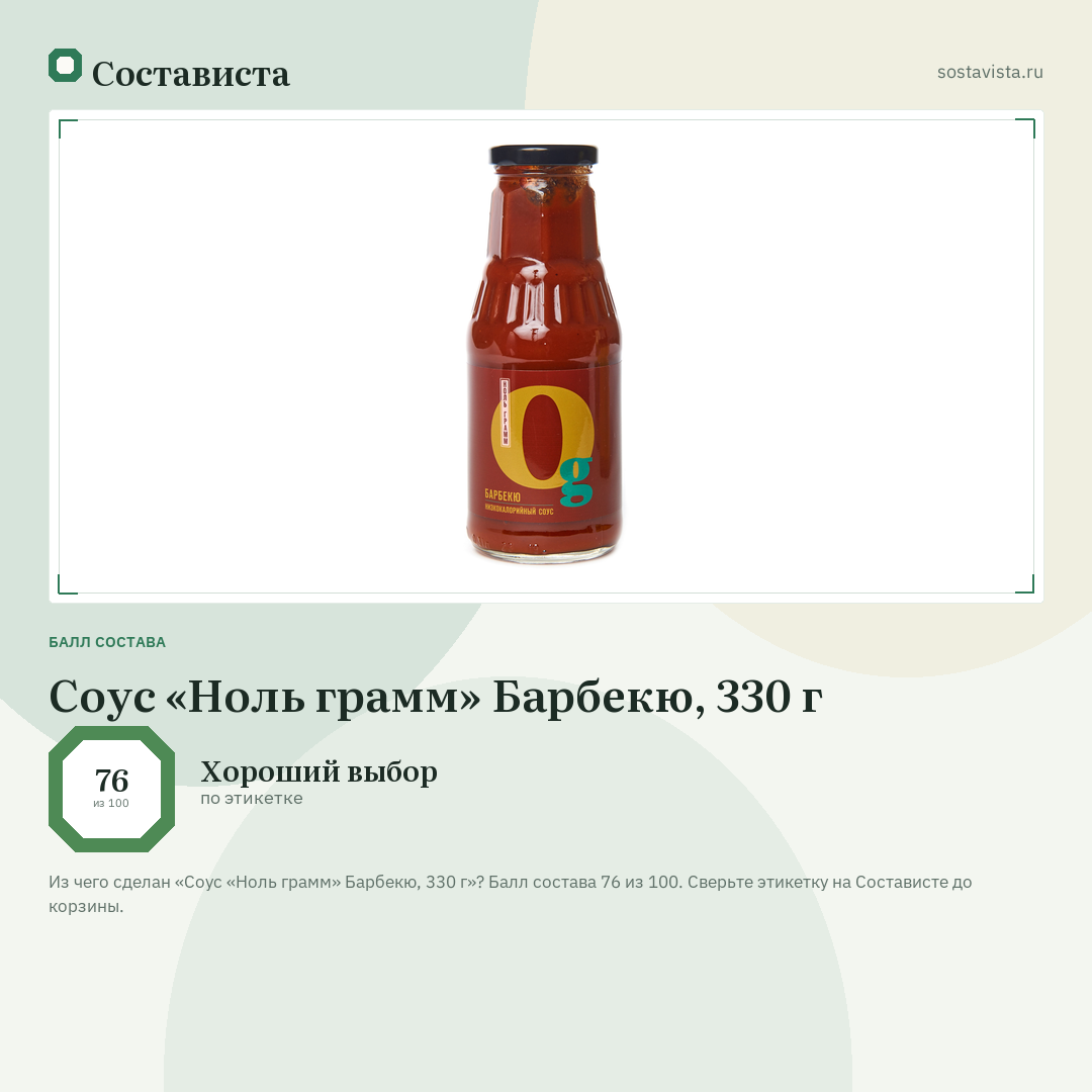 Соус «Ноль грамм» Барбекю, 330 г: балл состава 76 из 100 — Состависта