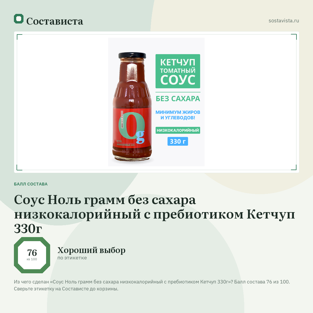 Соус Ноль грамм без сахара низкокалорийный с пребиотиком Кетчуп 330г: балл состава 76 из 100 — Состависта