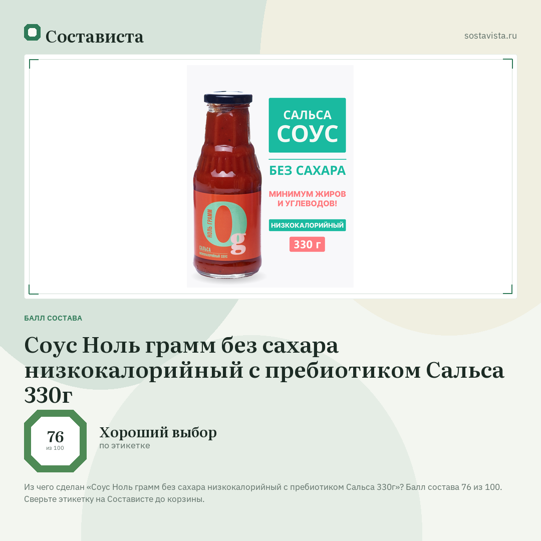 Соус Ноль грамм без сахара низкокалорийный с пребиотиком Сальса 330г: балл состава 76 из 100 — Состависта