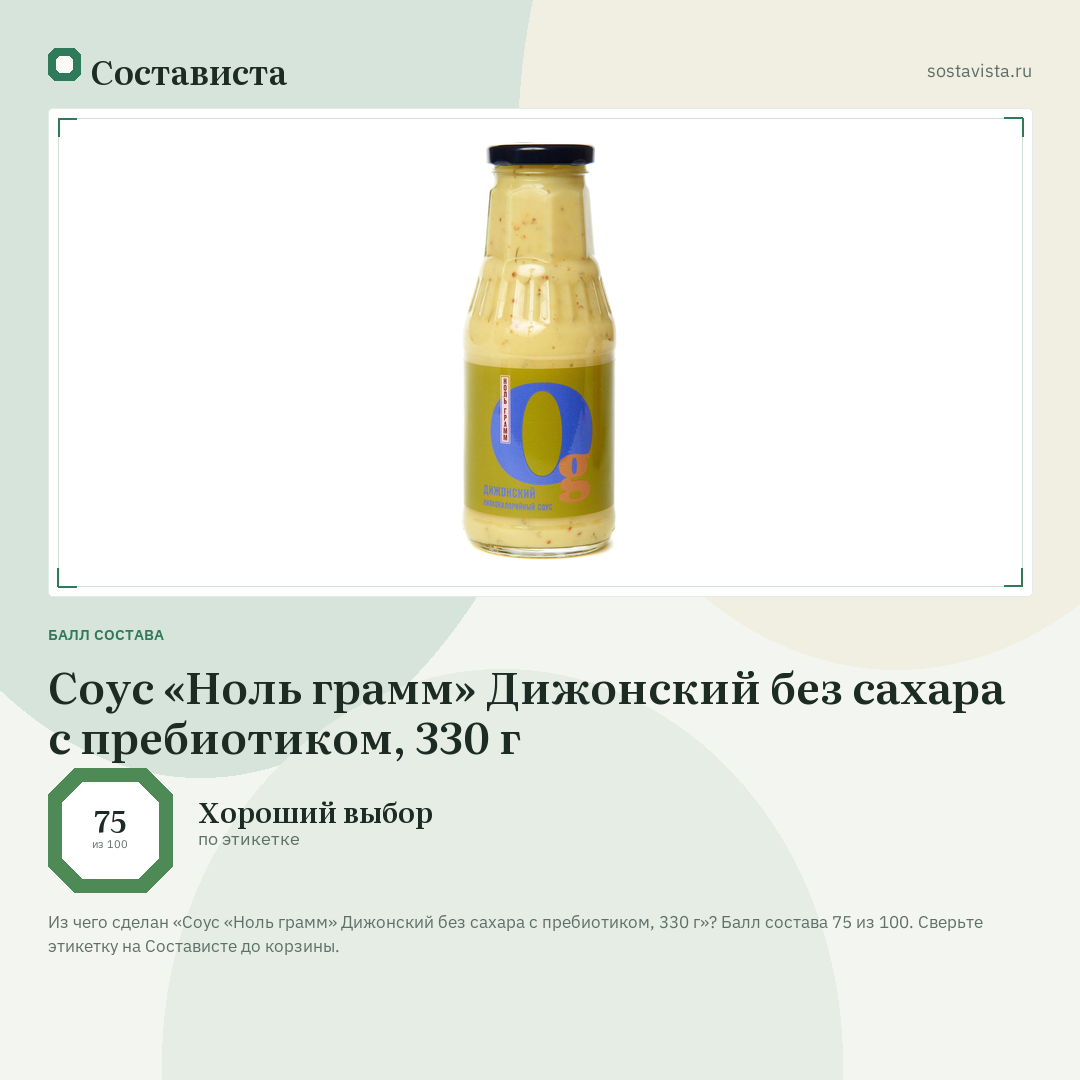 Соус «Ноль грамм» Дижонский без сахара с пребиотиком, 330 г: балл состава 75 из 100 — Состависта