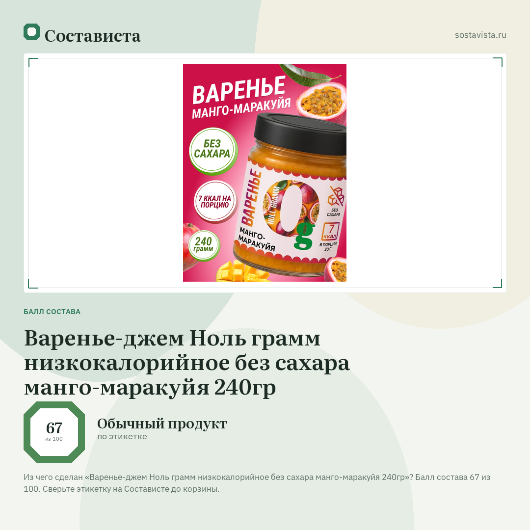 Варенье-джем Ноль грамм низкокалорийное без сахара манго-маракуйя 240гр: балл состава 67 из 100 — Состависта