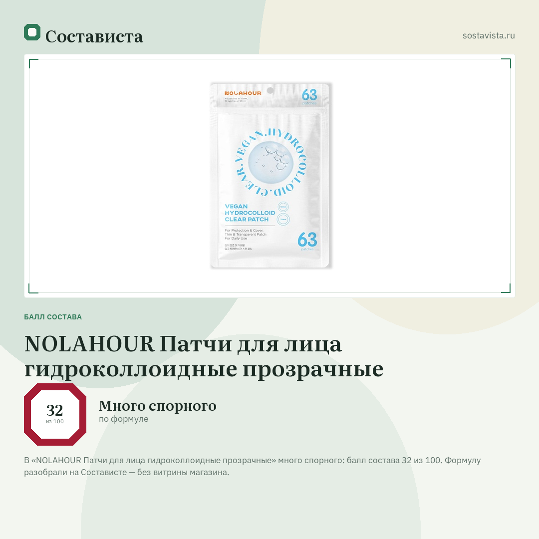 NOLAHOUR Патчи для лица гидроколлоидные прозрачные: балл состава 32 из 100 — Состависта