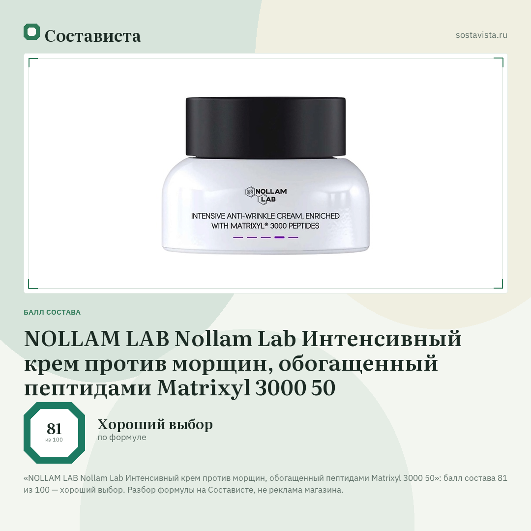 NOLLAM LAB Nollam Lab Интенсивный крем против морщин, обогащенный пептидами Matrixyl 3000 50: балл состава 81 из 100 — Состависта