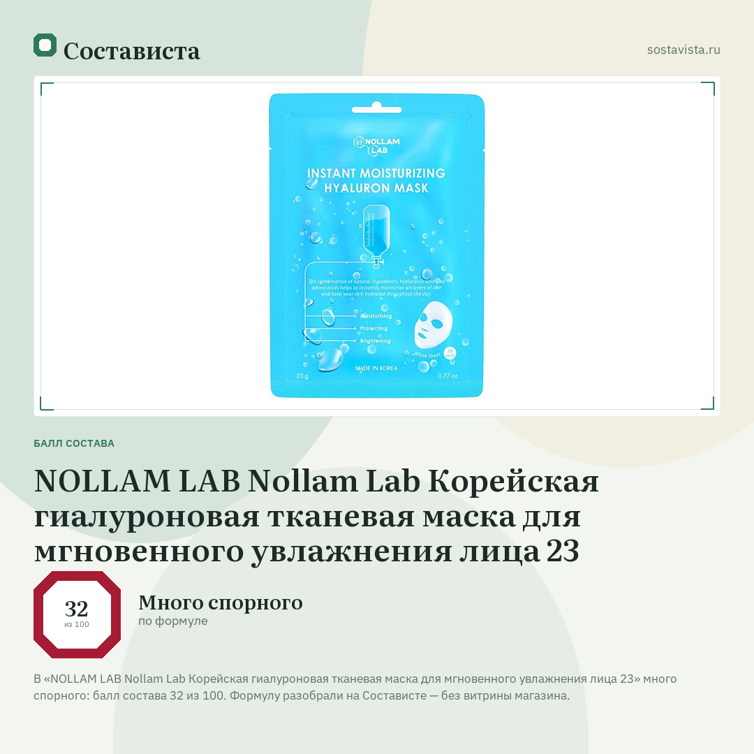 NOLLAM LAB Nollam Lab Корейская гиалуроновая тканевая маска для мгновенного увлажнения лица 23: балл состава 32 из 100 — Состависта