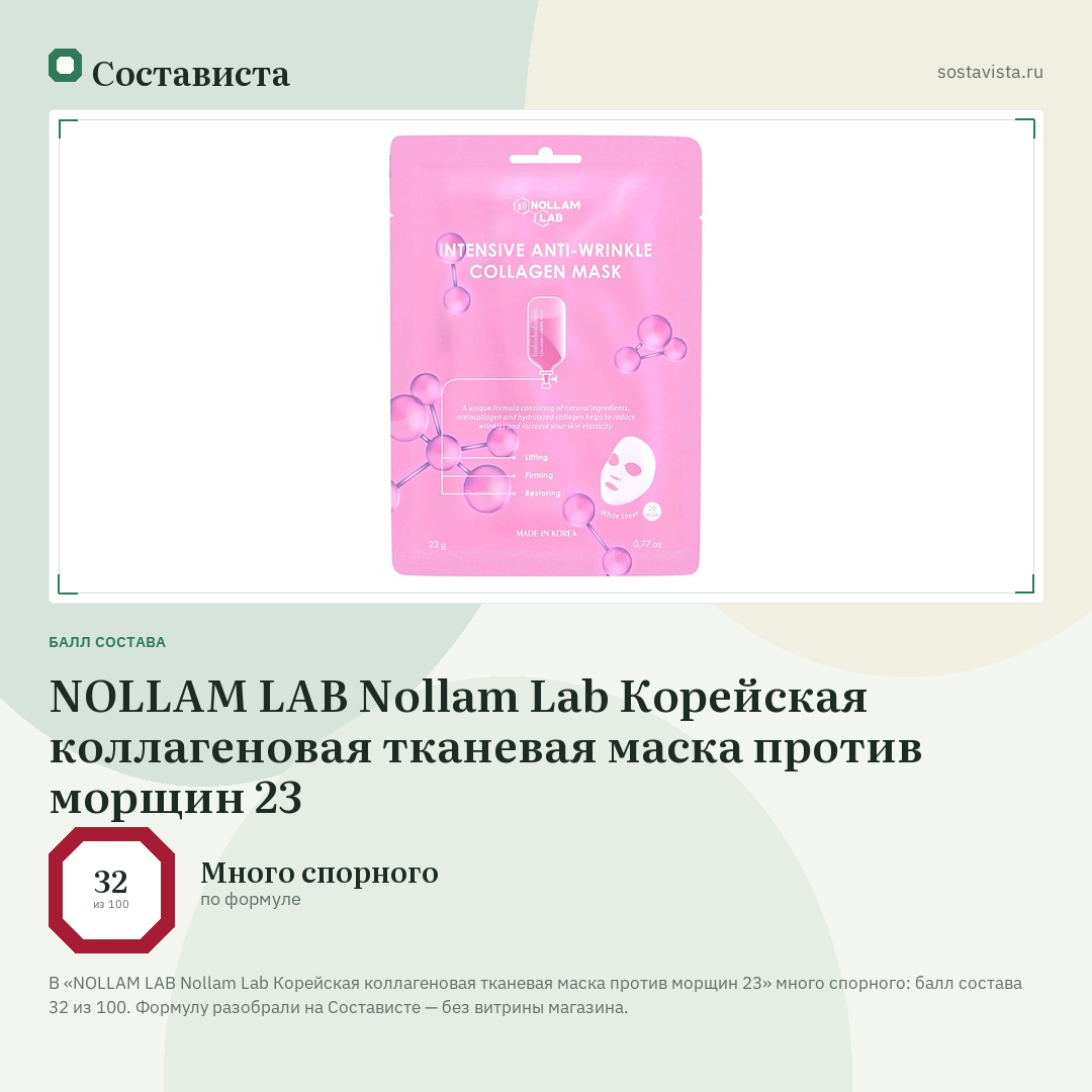 NOLLAM LAB Nollam Lab Корейская коллагеновая тканевая маска против морщин 23: балл состава 32 из 100 — Состависта