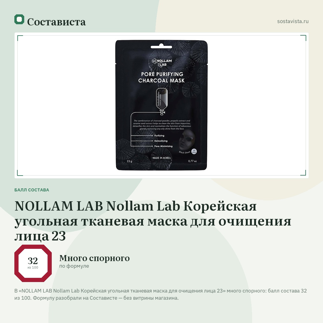 NOLLAM LAB Nollam Lab Корейская угольная тканевая маска для очищения лица 23: балл состава 32 из 100 — Состависта