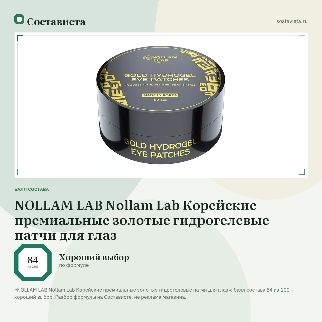 NOLLAM LAB Nollam Lab Корейские премиальные золотые гидрогелевые патчи для глаз: балл состава 84 из 100 — Состависта
