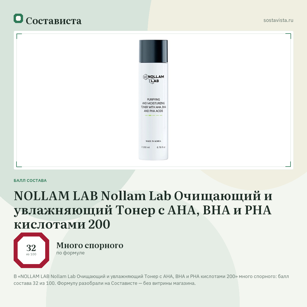 NOLLAM LAB Nollam Lab Очищающий и увлажняющий Тонер с AHA, BHA и PHA кислотами 200: балл состава 32 из 100 — Состависта