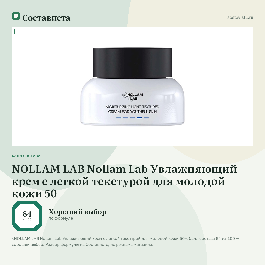 NOLLAM LAB Nollam Lab Увлажняющий крем с легкой текстурой для молодой кожи 50: балл состава 84 из 100 — Состависта