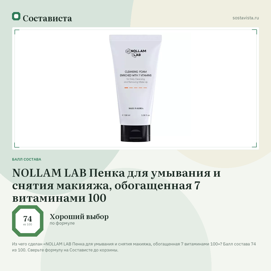 NOLLAM LAB Пенка для умывания и снятия макияжа, обогащенная 7 витаминами 100: балл состава 74 из 100 — Состависта