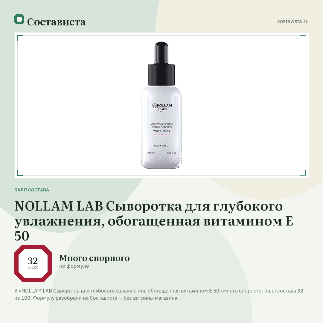 NOLLAM LAB Сыворотка для глубокого увлажнения, обогащенная витамином Е 50: балл состава 32 из 100 — Состависта