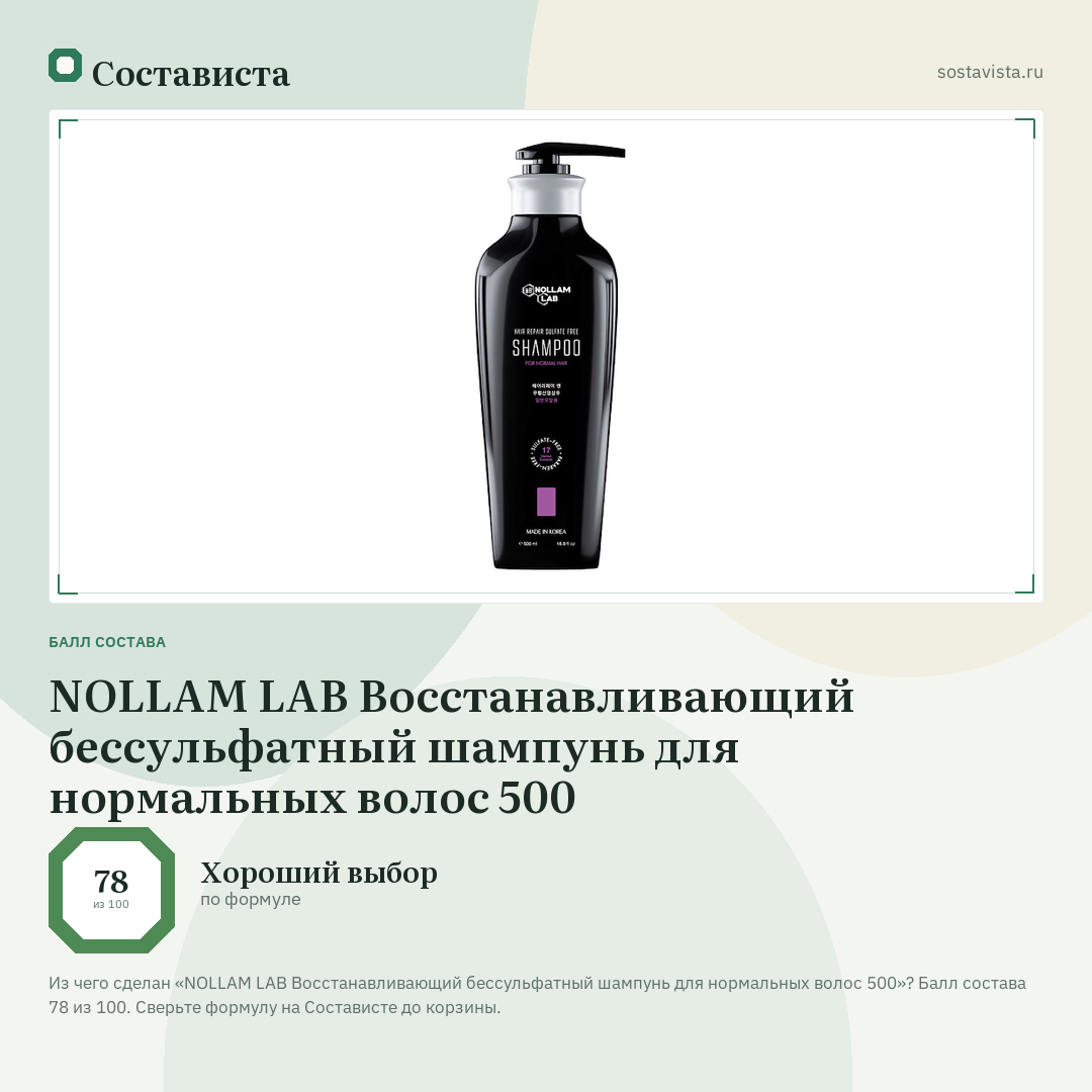 NOLLAM LAB Восстанавливающий бессульфатный шампунь для нормальных волос 500: балл состава 78 из 100 — Состависта