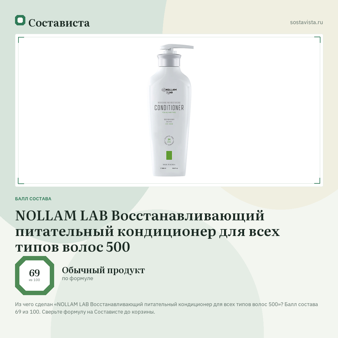 NOLLAM LAB Восстанавливающий питательный кондиционер для всех типов волос 500: балл состава 69 из 100 — Состависта