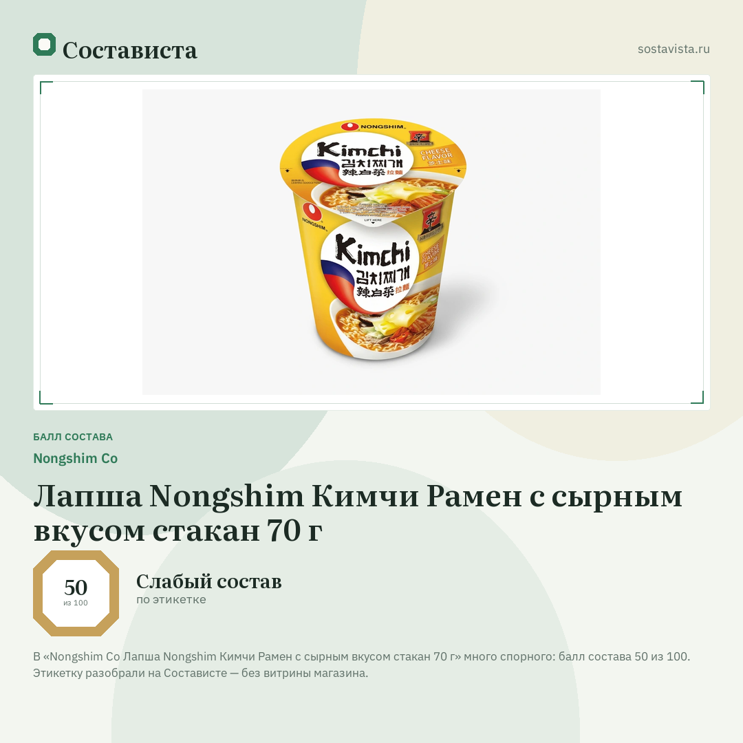 Nongshim Co Лапша Nongshim Кимчи Рамен с сырным вкусом стакан 70 г: балл состава 50 из 100 — Состависта