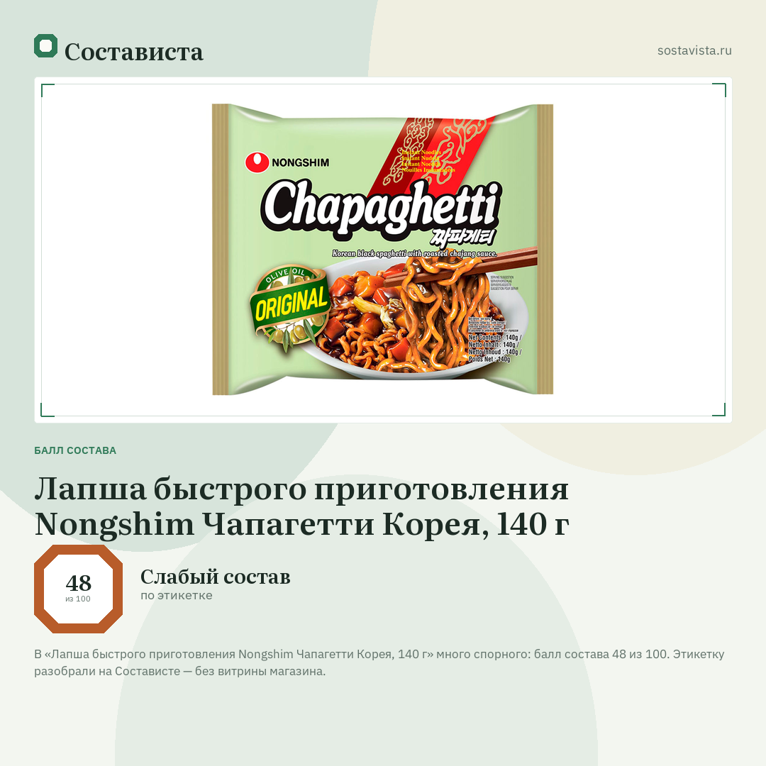 Лапша быстрого приготовления Nongshim Чапагетти Корея, 140 г: балл состава 48 из 100 — Состависта