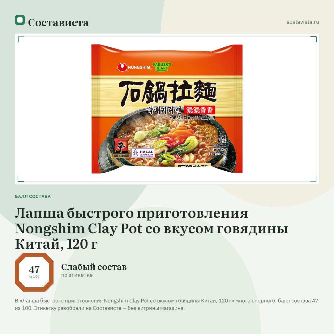 Лапша быстрого приготовления Nongshim Clay Pot со вкусом говядины Китай, 120 г: балл состава 47 из 100 — Состависта