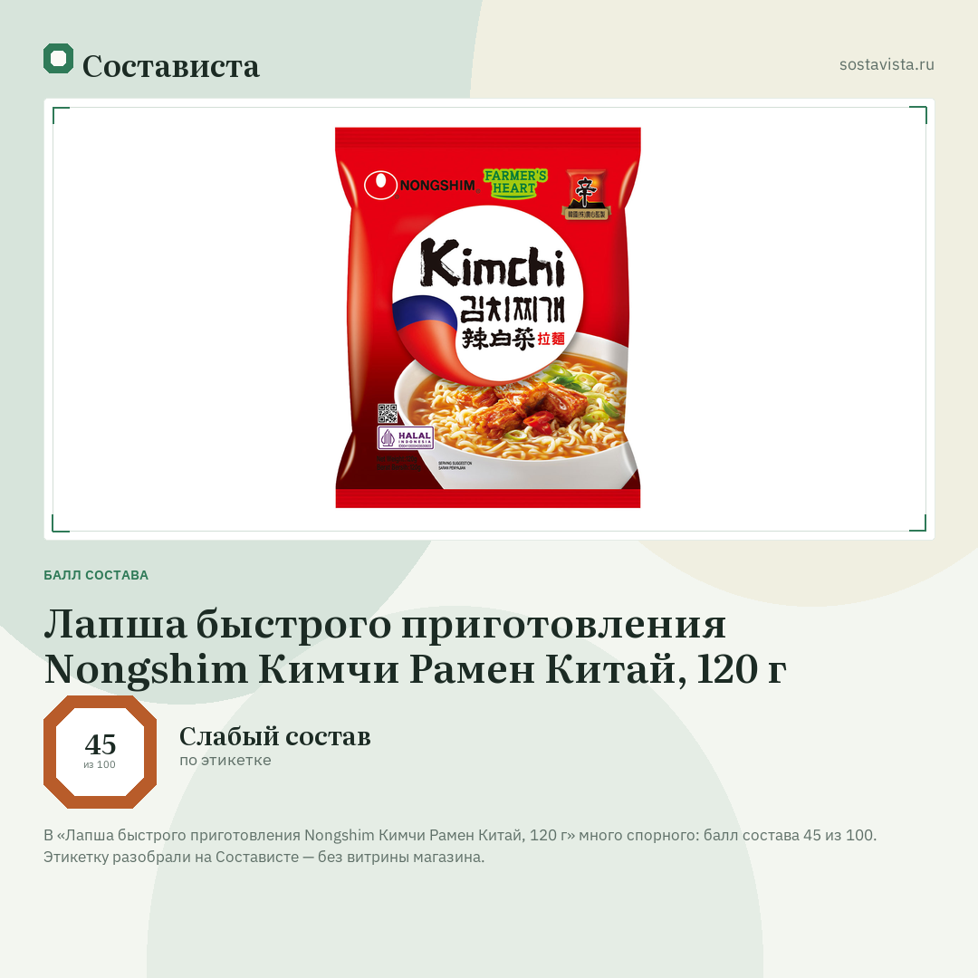 Лапша быстрого приготовления Nongshim Кимчи Рамен Китай, 120 г: балл состава 45 из 100 — Состависта