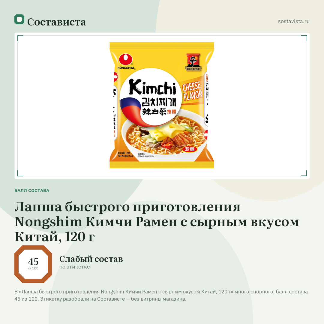 Лапша быстрого приготовления Nongshim Кимчи Рамен с сырным вкусом Китай, 120 г: балл состава 45 из 100 — Состависта