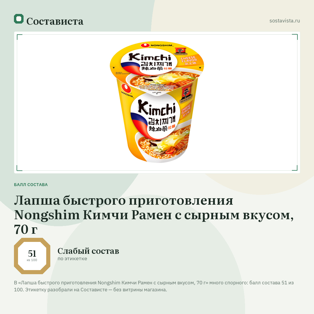 Лапша быстрого приготовления Nongshim Кимчи Рамен с сырным вкусом, 70 г: балл состава 51 из 100 — Состависта