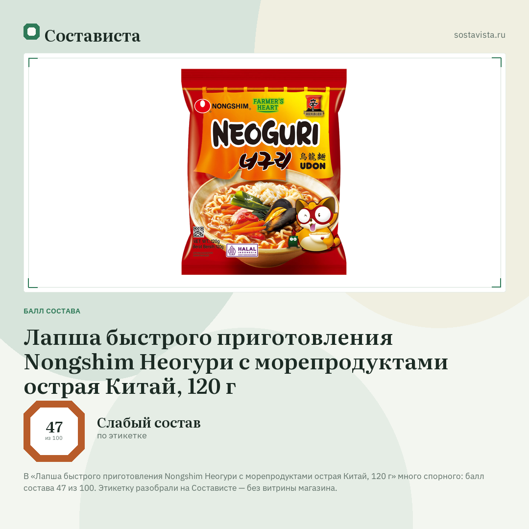 Лапша быстрого приготовления Nongshim Неогури с морепродуктами острая Китай, 120 г: балл состава 47 из 100 — Состависта