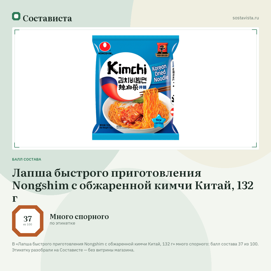 Лапша быстрого приготовления Nongshim с обжаренной кимчи Китай, 132 г: балл состава 37 из 100 — Состависта