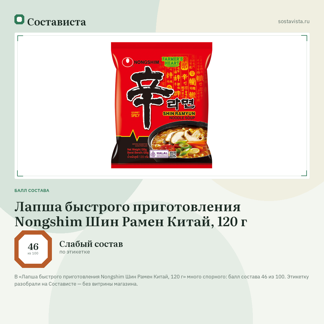Лапша быстрого приготовления Nongshim Шин Рамен Китай, 120 г: балл состава 46 из 100 — Состависта