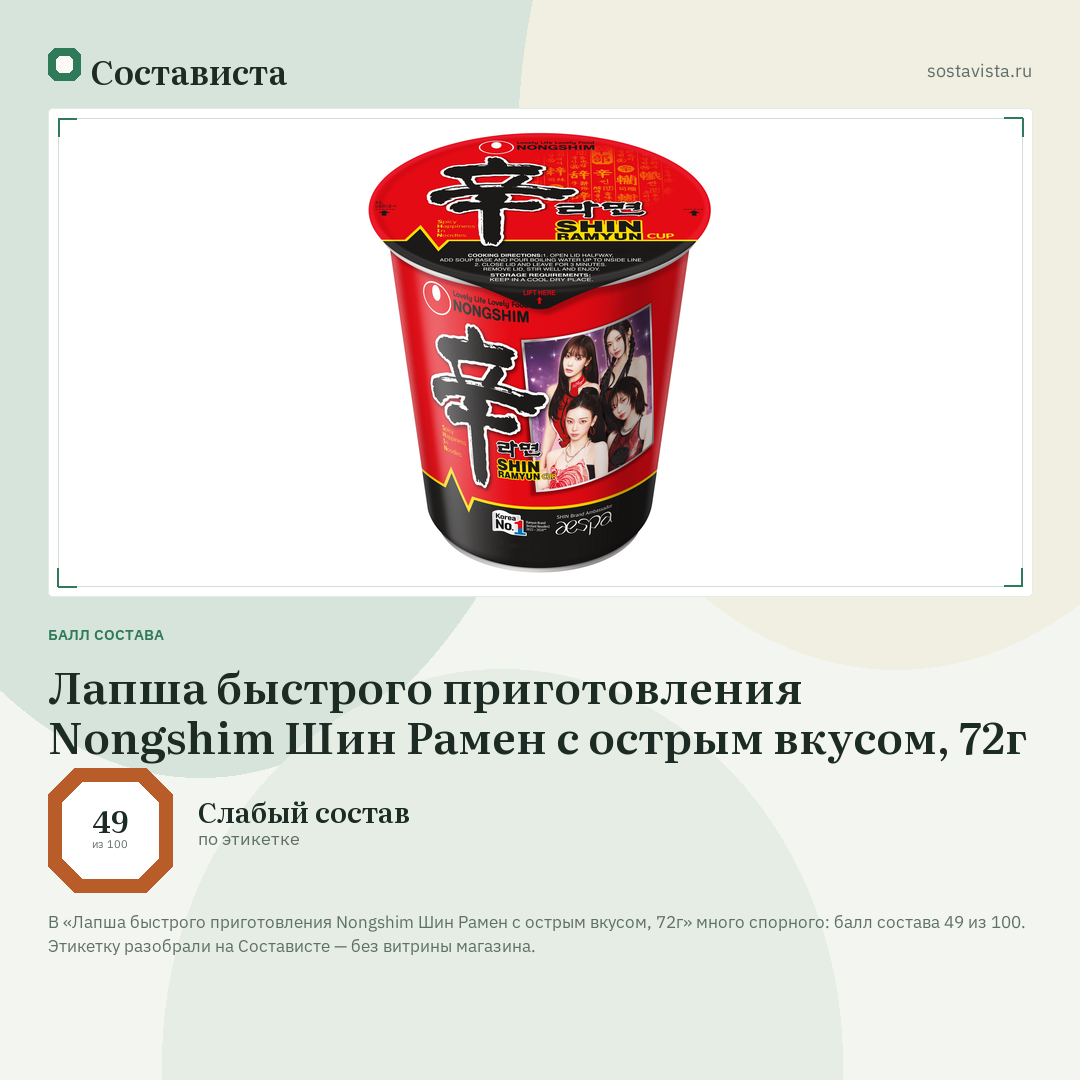 Лапша быстрого приготовления Nongshim Шин Рамен с острым вкусом, 72г: балл состава 49 из 100 — Состависта