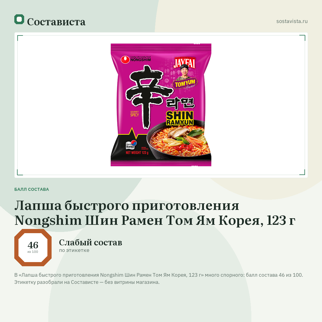 Лапша быстрого приготовления Nongshim Шин Рамен Том Ям Корея, 123 г: балл состава 46 из 100 — Состависта
