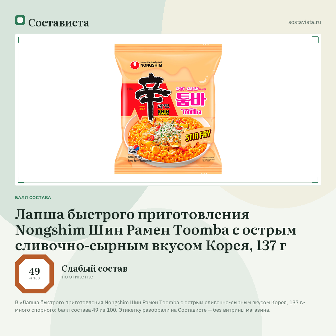 Лапша быстрого приготовления Nongshim Шин Рамен Toomba с острым сливочно-сырным вкусом Корея, 137 г: балл состава 49 из 100 — Состависта