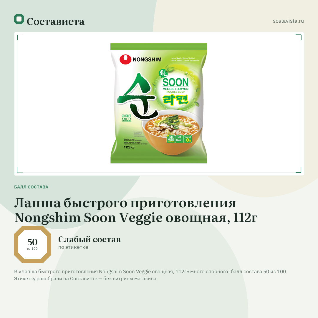 Лапша быстрого приготовления Nongshim Soon Veggie овощная, 112г: балл состава 50 из 100 — Состависта