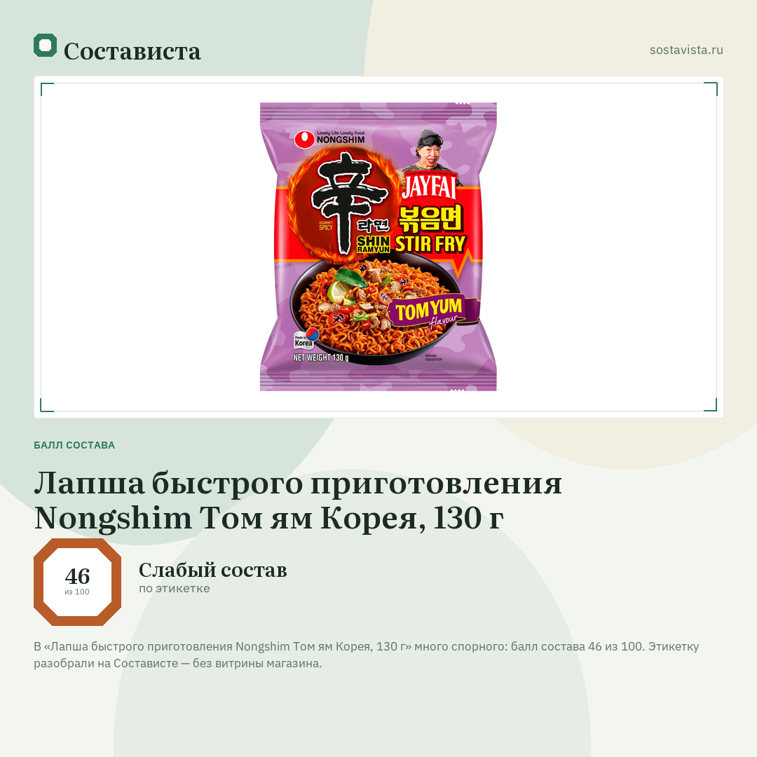 Лапша быстрого приготовления Nongshim Том ям Корея, 130 г: балл состава 46 из 100 — Состависта