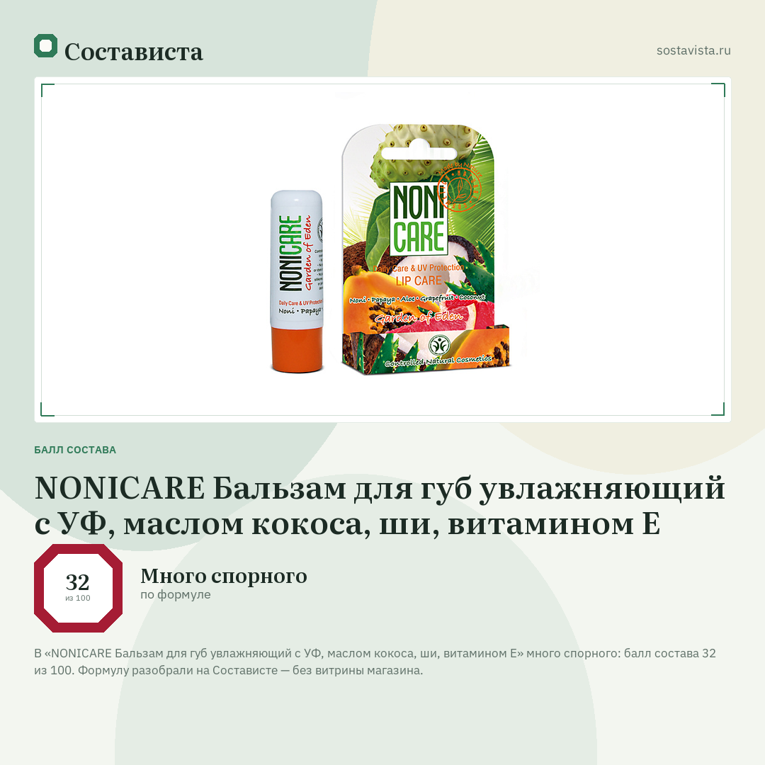 NONICARE Бальзам для губ увлажняющий с УФ, маслом кокоса, ши, витамином Е: балл состава 32 из 100 — Состависта