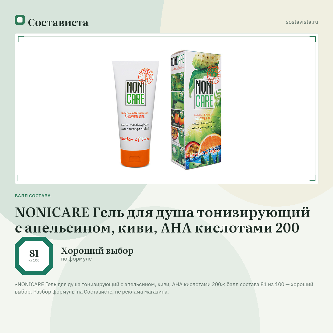 NONICARE Гель для душа тонизирующий с апельсином, киви, AHA кислотами 200: балл состава 81 из 100 — Состависта