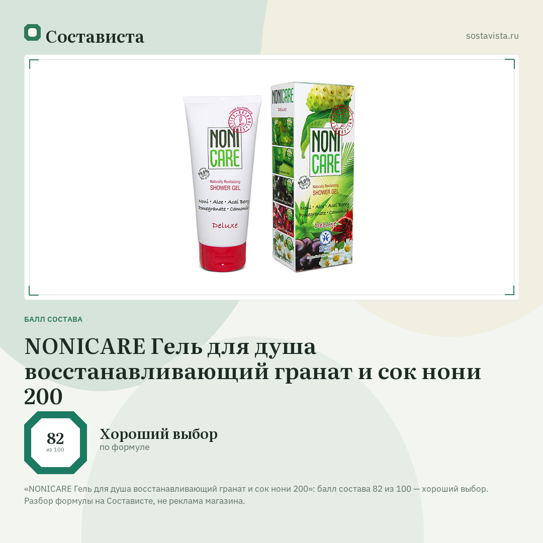 NONICARE Гель для душа восстанавливающий гранат и сок нони 200: балл состава 82 из 100 — Состависта