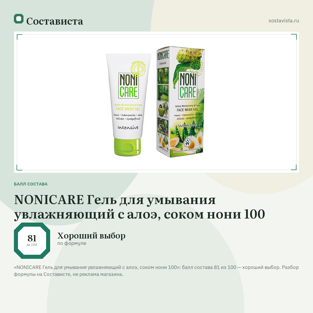 NONICARE Гель для умывания увлажняющий с алоэ, соком нони 100: балл состава 81 из 100 — Состависта