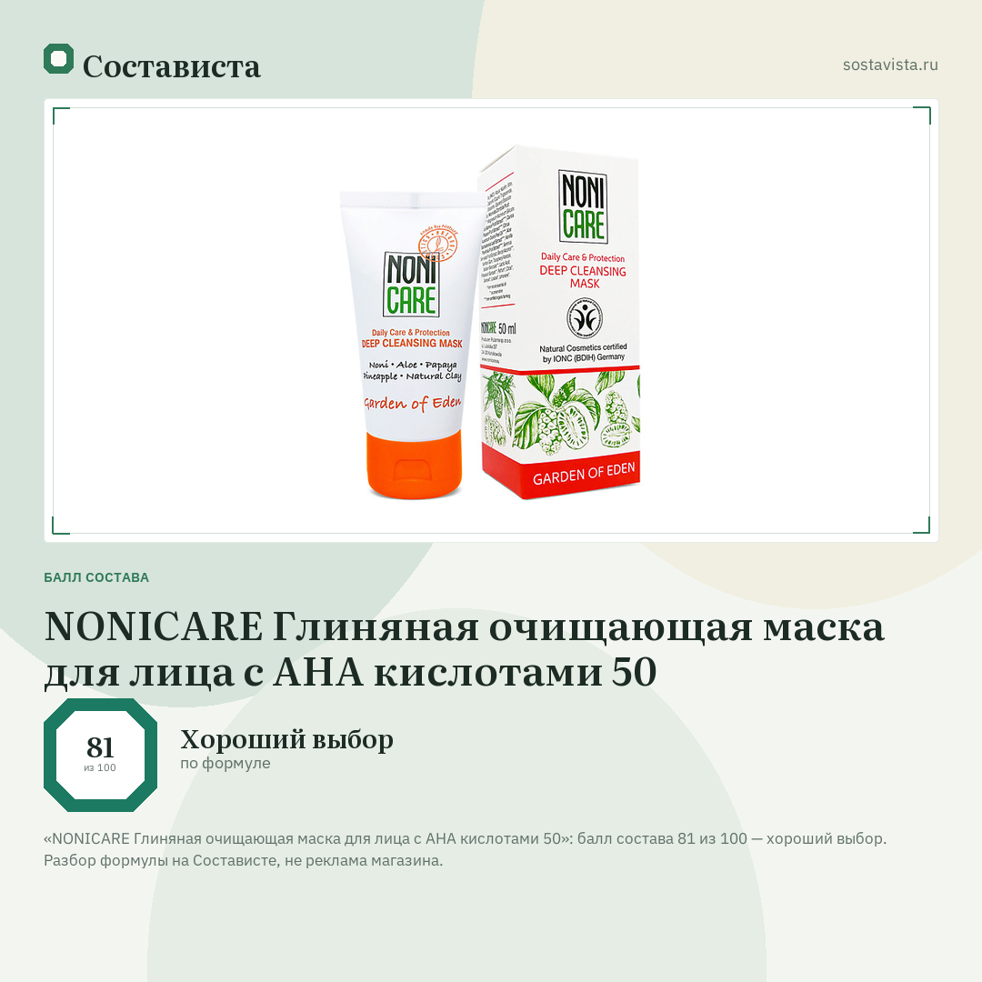 NONICARE Глиняная очищающая маска для лица с AHA кислотами 50: балл состава 81 из 100 — Состависта