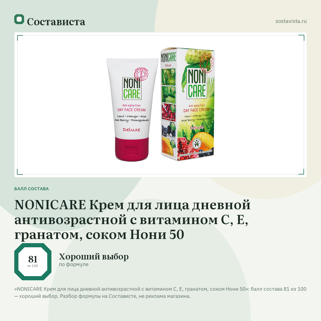 NONICARE Крем для лица дневной антивозрастной с витамином С, Е, гранатом, соком Нони 50: балл состава 81 из 100 — Состависта