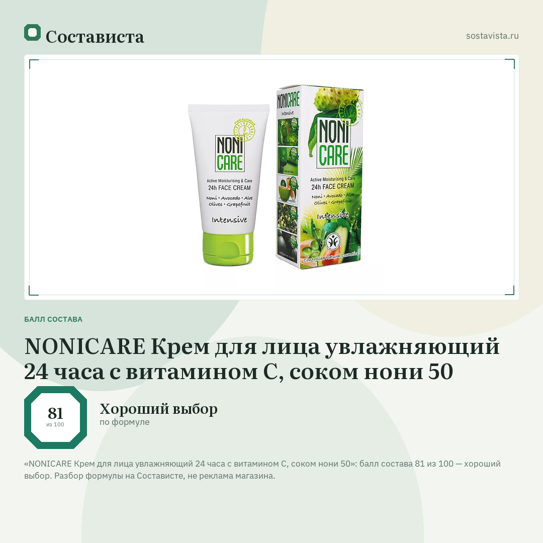NONICARE Крем для лица увлажняющий 24 часа с витамином С, соком нони 50: балл состава 81 из 100 — Состависта